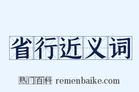 省行近义词是什么意思的图片